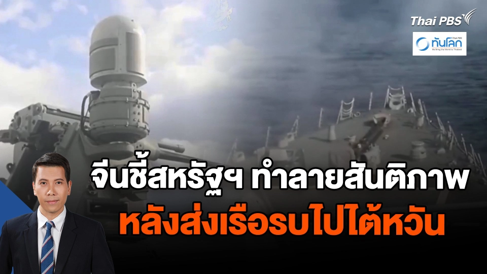 จีนชี้สหรัฐฯ ทำลายสันติภาพหลังส่งเรือรบไปไต้หวัน