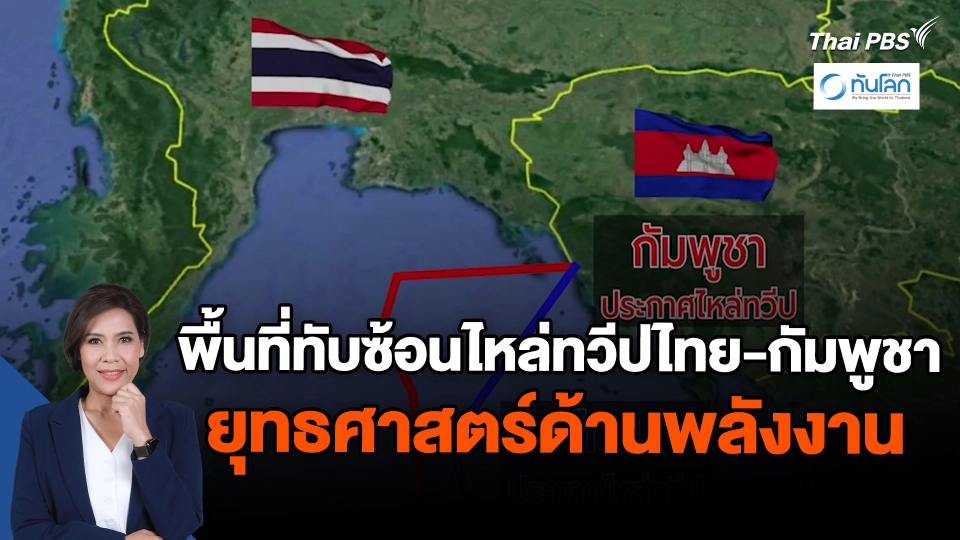 พื้นที่ทับซ้อนไหล่ทวีปไทย-กัมพูชายุทธศาสตร์ด้านพลังงาน