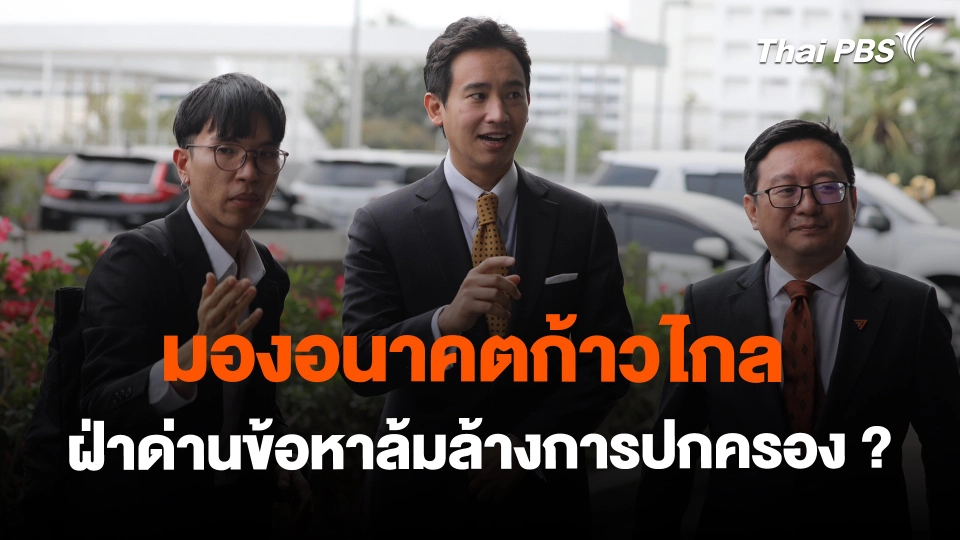 ​มองอนาคตก้าวไกล ฝ่าด่านข้อหาล้มล้างการปกครอง ?