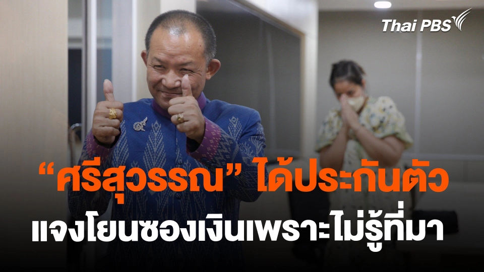 ​ศรีสุวรรณ" ได้ประกันตัว แจงโยนซองเงินเพราะไม่รู้ที่มา