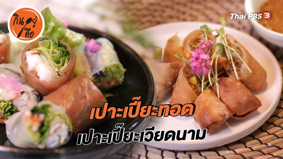 สูตรลับออนไลน์ : เปาะเปี๊ยะทอด เปาะเปี๊ยะเวียดนาม