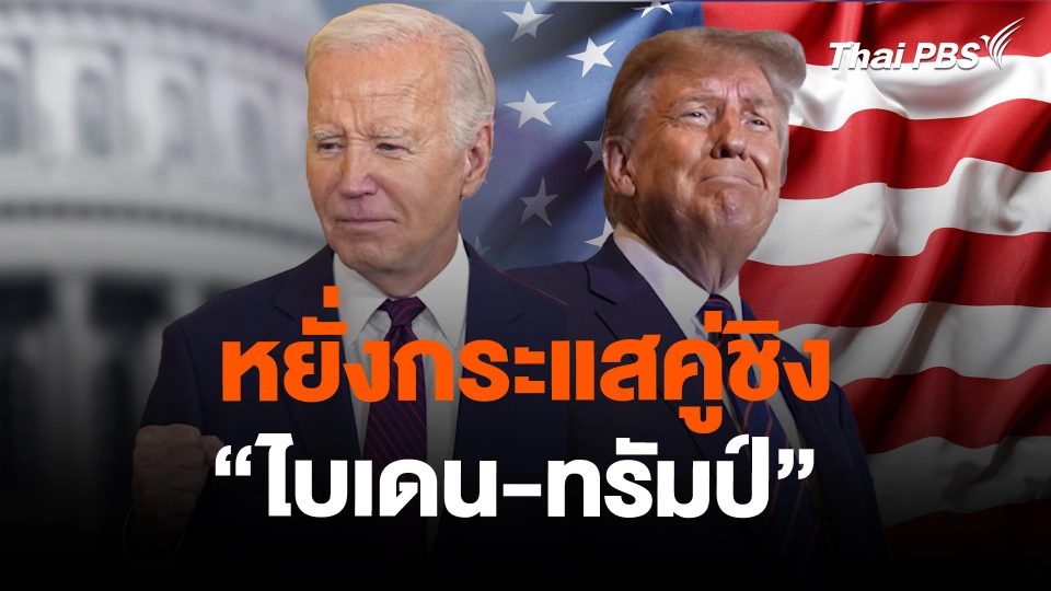 หยั่งกระแสคู่ชิง “ไบเดน-ทรัมป์”