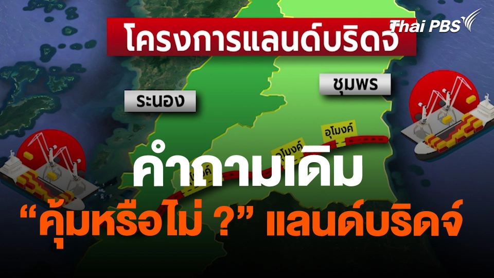 คำถามเดิม “คุ้มหรือไม่ ?” แลนด์บริดจ์