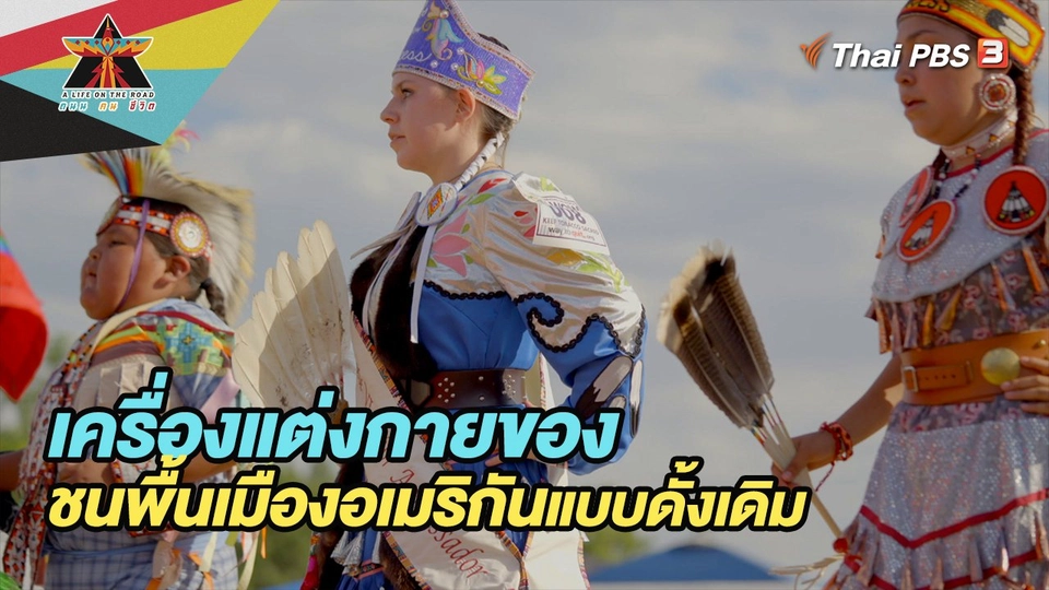 เครื่องแต่งกายของชนพื้นเมืองอเมริกันแบบดั้งเดิม