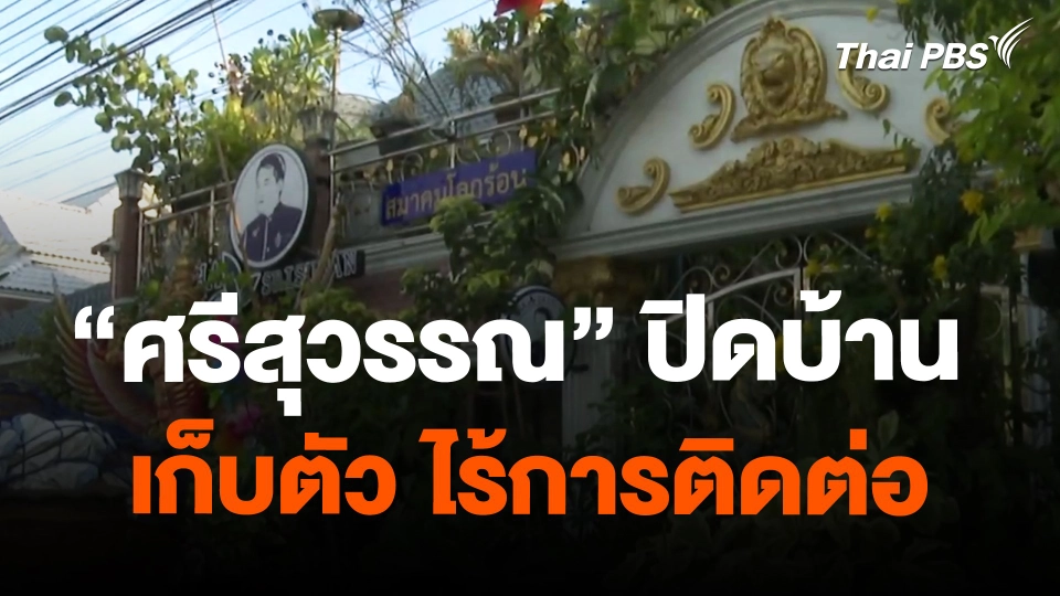 "ศรีสุวรรณ" ปิดบ้าน เก็บตัว ไร้การติดต่อ