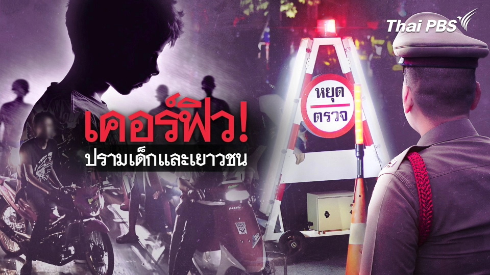 นนทบุรี เข้ม "เคอร์ฟิว" เด็กและเยาวชน