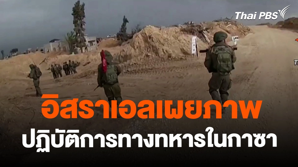 ​อิสราเอลเผยภาพปฏิบัติการทางทหารในกาซา