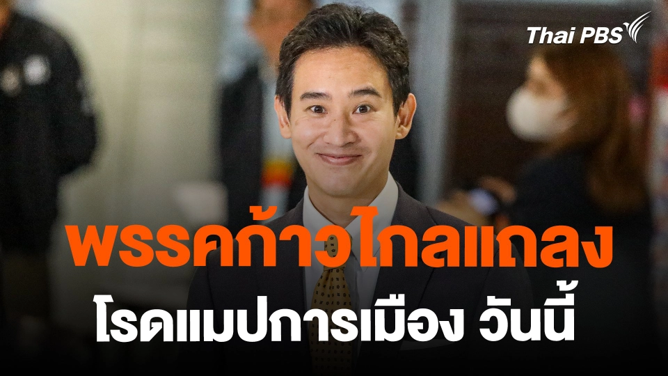 ​พรรคก้าวไกลแถลงโรดแมปการเมือง วันนี้