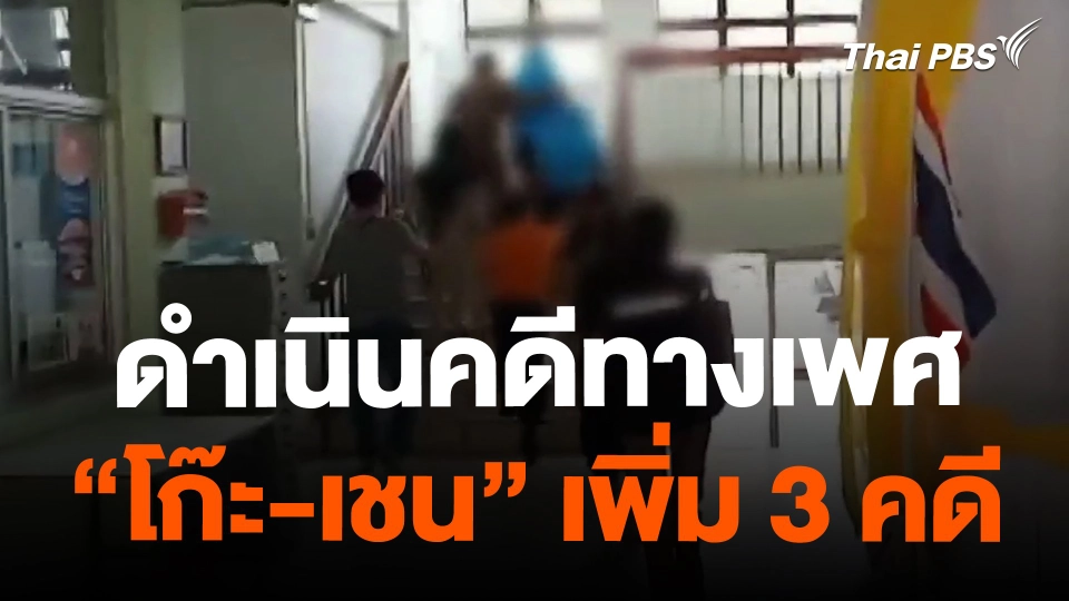 ​ดำเนินคดีทางเพศ "โก๊ะ-เชน" เพิ่ม 3 คดี