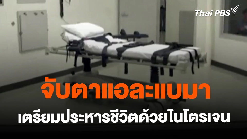 ​จับตาแอละแบมาเตรียมประหารชีวิตด้วยไนโตรเจน