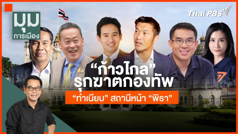 "ก้าวไกล" รุกฆาตกองทัพ "ทำเนียบ" สถานีหน้า "พิธา"