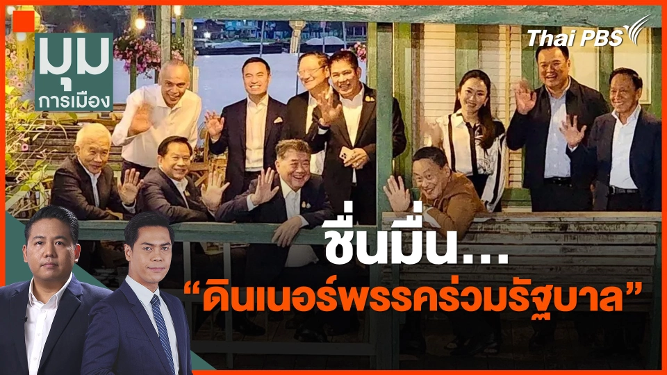 ​ชื่นมื่น…"ดินเนอร์พรรคร่วมรัฐบาล"