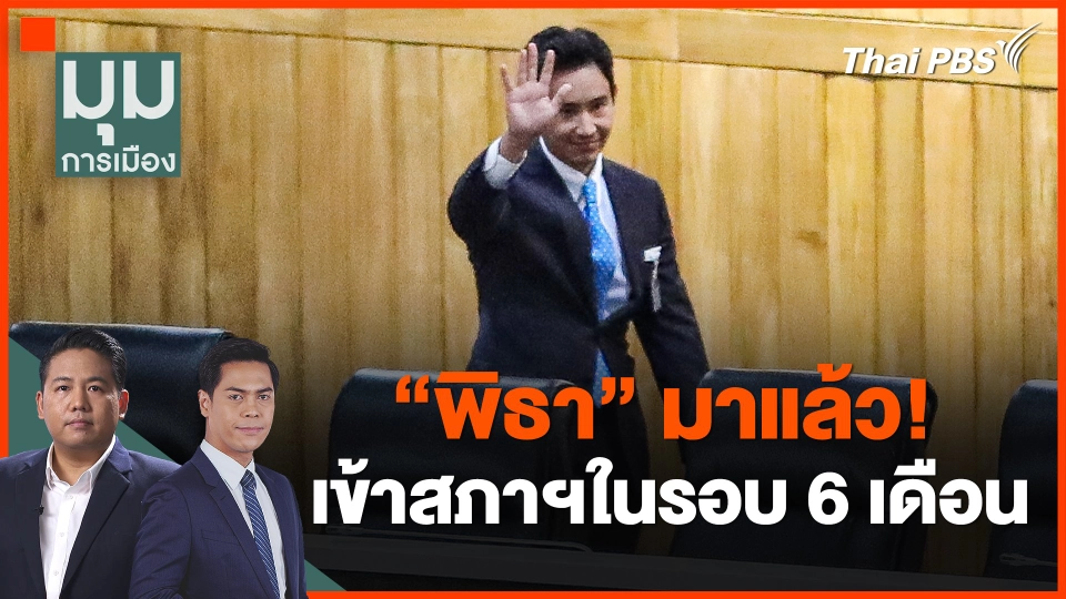 ​"พิธา" มาแล้ว! เข้าสภาฯในรอบ 6 เดือน