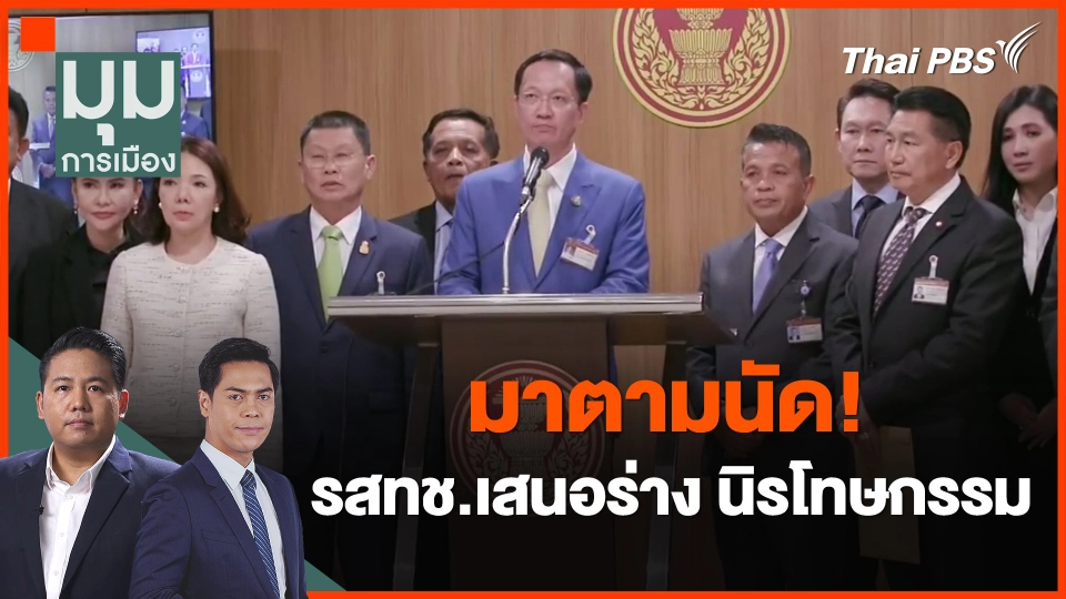 ​มาตามนัด! รสทช.เสนอร่าง นิรโทษกรรม