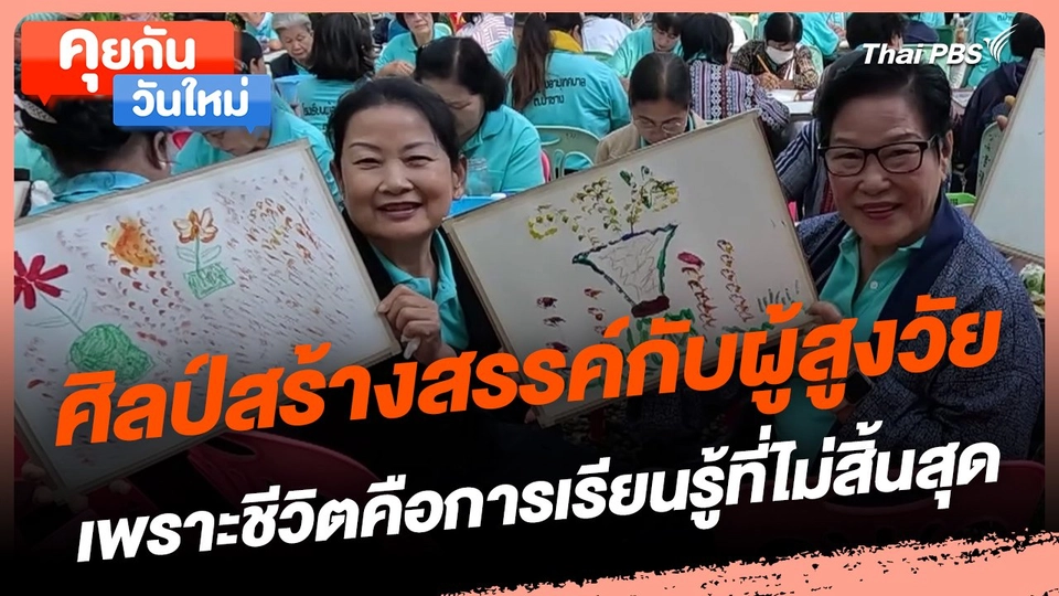 ​คุยกันวันใหม่ : ศิลป์สร้างสรรค์กับผู้สูงวัย เพราะชีวิตคือการเรียนรู้ที่ไม่สิ้นสุด