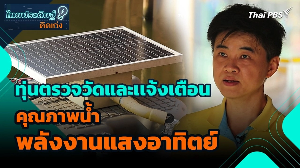 ​ไทยประดิษฐ์คิดเก่ง : ทุ่นตรวจวัดและเเจ้งเตือนคุณภาพน้ำพลังงานแสงอาทิตย์