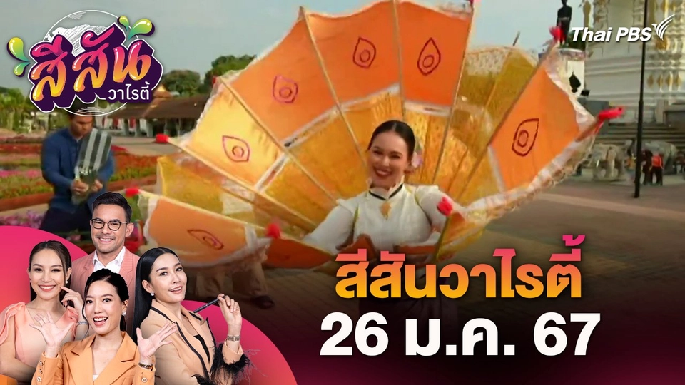 ​สีสันวาไรตี้ (26 ม.ค. 67)