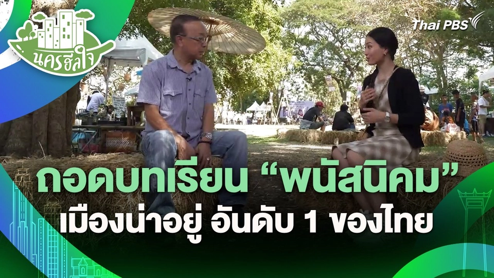 ​นครฮีลใจ : ถอดบทเรียน "พนัสนิคม" เมืองน่าอยู่ อันดับ 1 ของไทย