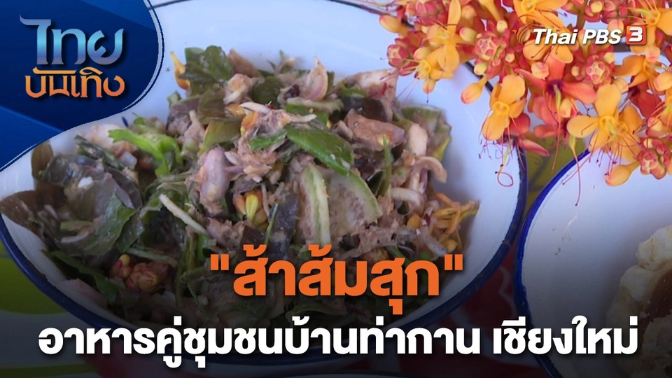 ​อิ่มมนต์รส : "ส้าส้มสุก" อาหารคู่ชุมชนบ้านท่ากาน เชียงใหม่