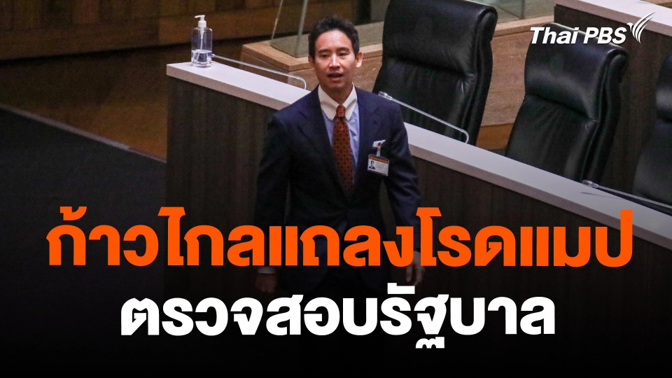 ​ก้าวไกลแถลงโรดแมปตรวจสอบรัฐบาล