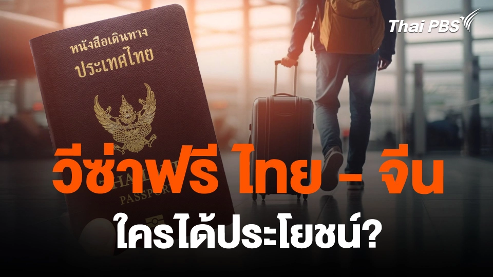 ​วีซ่าฟรี ไทย - จีน ใครได้ประโยชน์?
