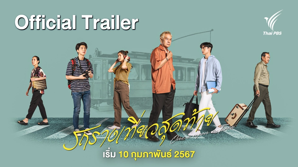[Official Trailer] ละครเรื่อง รถรางเที่ยวสุดท้าย