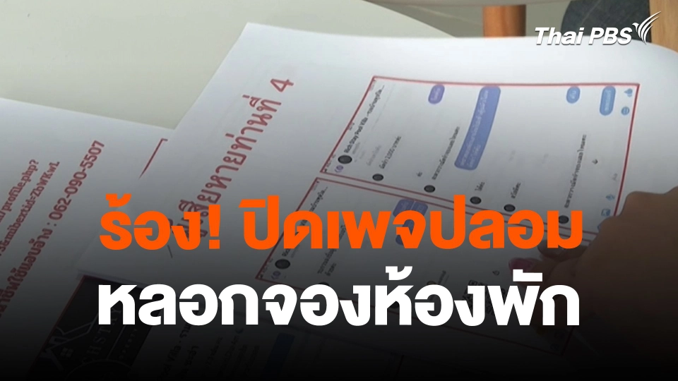 สถานีร้องเรียน : ร้อง! ปิดเพจปลอมหลอกจองห้องพัก