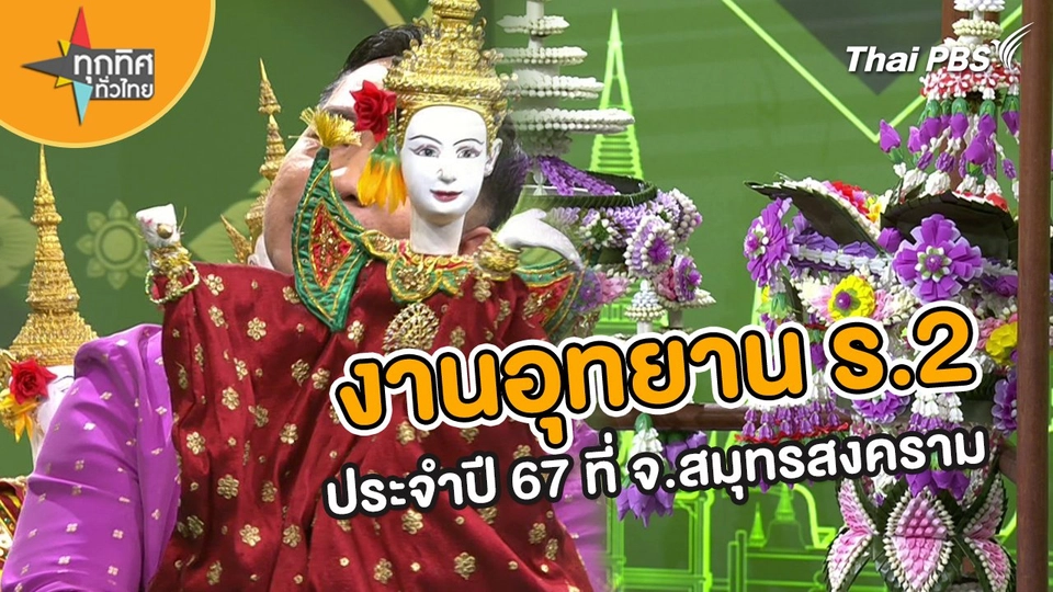 วิถีทั่วไทย : งานอุทยาน ร.2 ประจำปี 2567 ที่ จ.สมุทรสงคราม