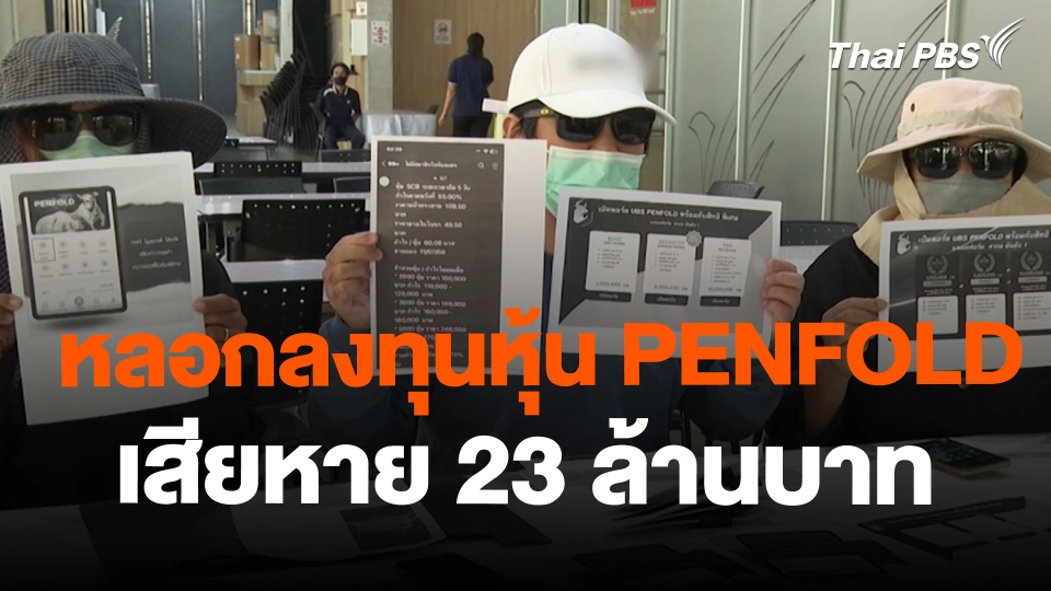 สถานีร้องเรียน : หลอกลงทุนหุ้น PENFOLD เสียหาย 23 ล้านบาท