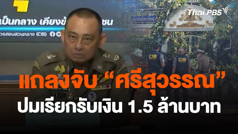 แถลงจับ "ศรีสุวรรณ" ปมเรียกรับเงิน 1.5 ล้านบาท
