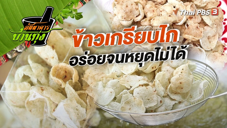 คลิปบ้านทุ่ง : ข้าวเกรียบไก