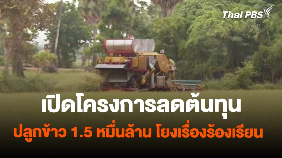 ​เปิดโครงการลดต้นทุนปลูกข้าว 1.5 หมื่นล้าน โยงเรื่องร้องเรียน