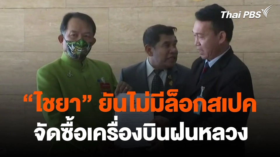 ​"ไชยา" ยันไม่มีล็อกสเปค จัดซื้อเครื่องบินฝนหลวง