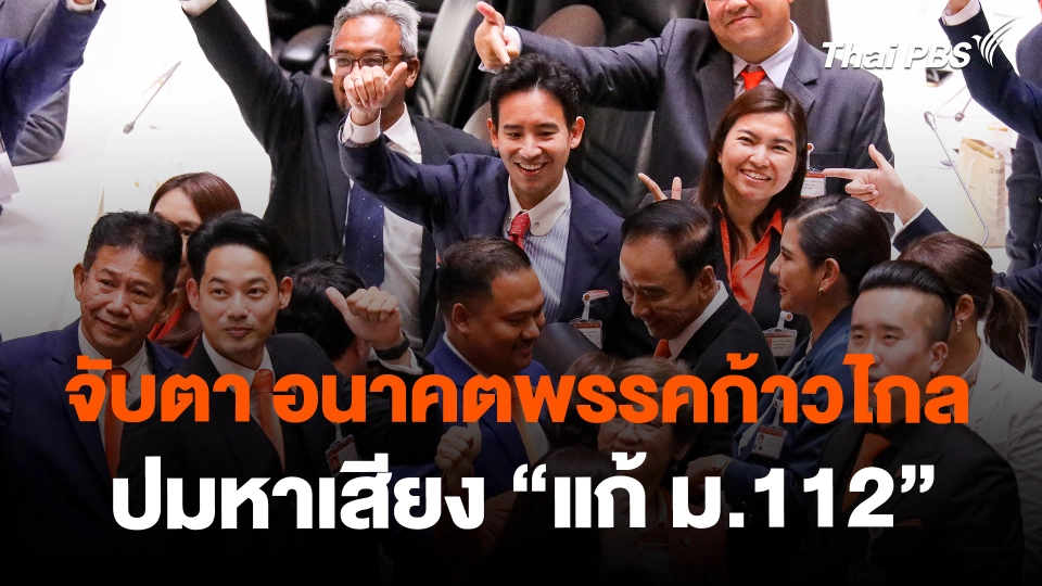 ​จับตา อนาคตพรรคก้าวไกล ปมหาเสียง "แก้ ม.112" | ห้องข่าวไทยพีบีเอส NEWSROOM | 28 ม.ค. 67