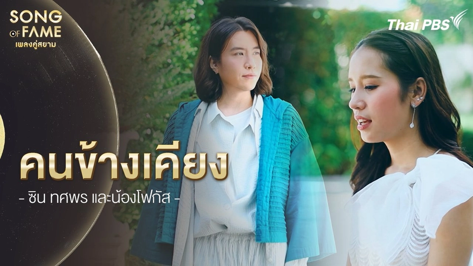 ​คนข้างเคียง