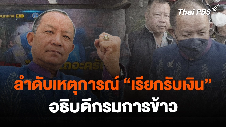 ​ลำดับเหตุการณ์ "เรียกรับเงิน" อธิบดีกรมการข้าว