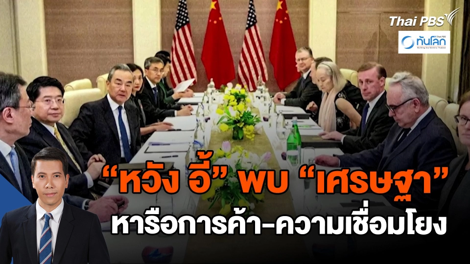 ​"หวัง อี้" พบ "เศรษฐา" หารือการค้า-ความเชื่อมโยง