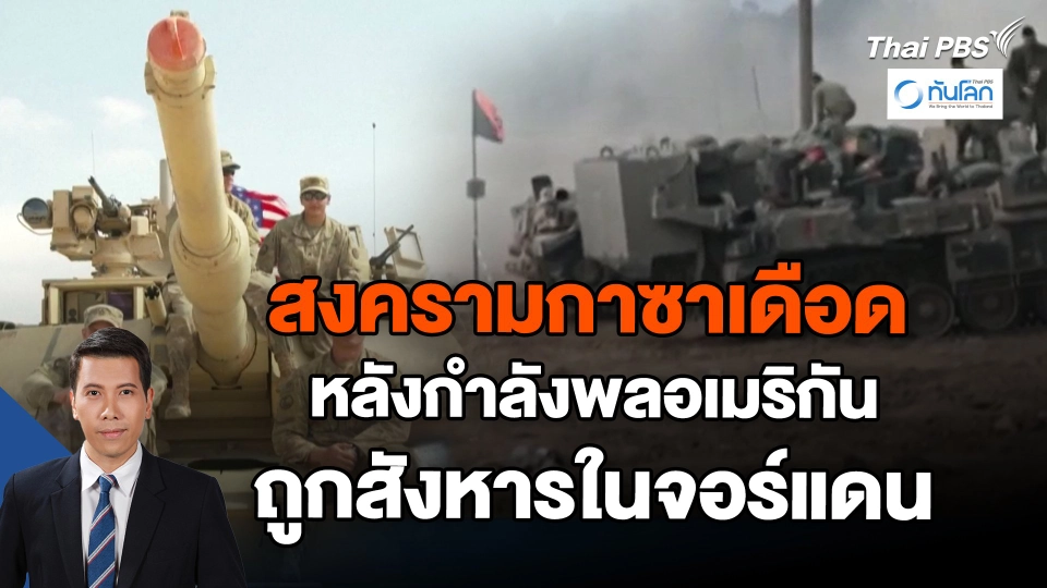 ​สงครามกาซาเดือดหลังกำลังพลอเมริกันถูกสังหารในจอร์แดน