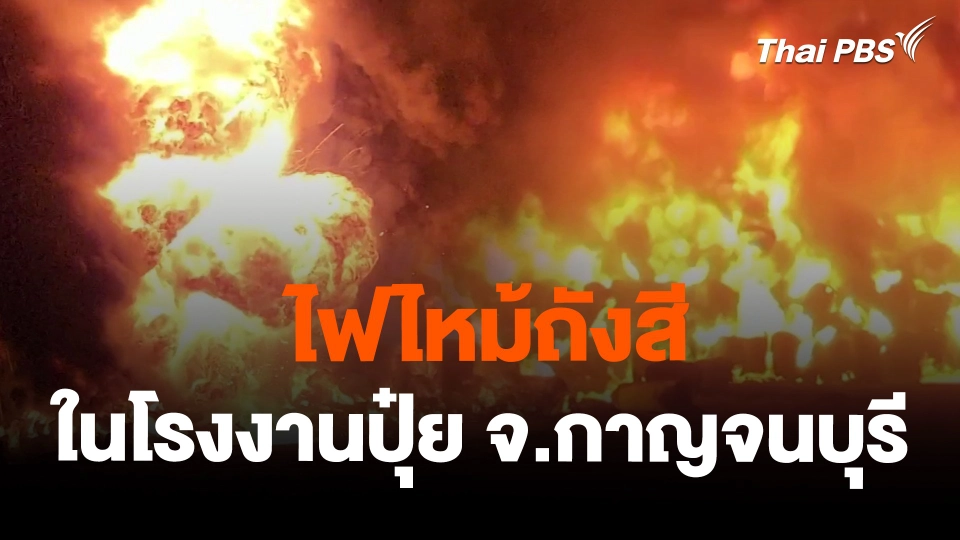 ไฟไหม้ถังสีในโรงงานปุ๋ย จ.กาญจนบุรี