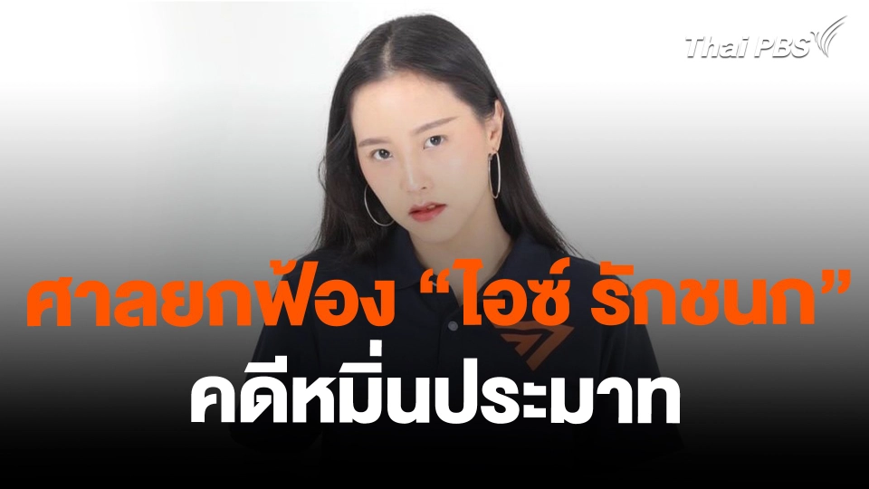 ศาลยกฟ้อง "ไอซ์ รักชนก" คดีหมิ่นประมาท