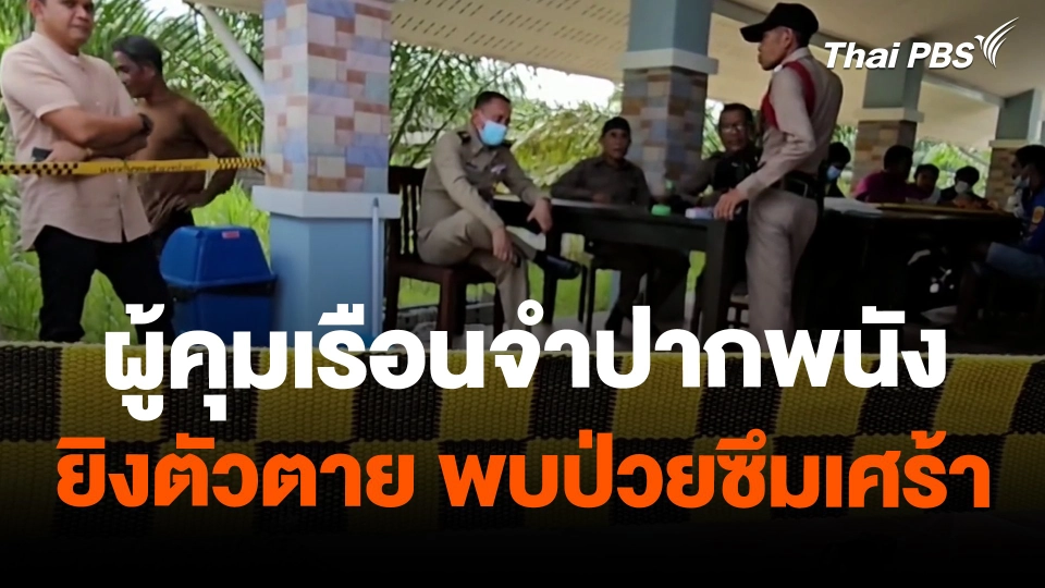 ผู้คุมเรือนจำปากพนังยิงตัวตาย พบป่วยซึมเศร้า