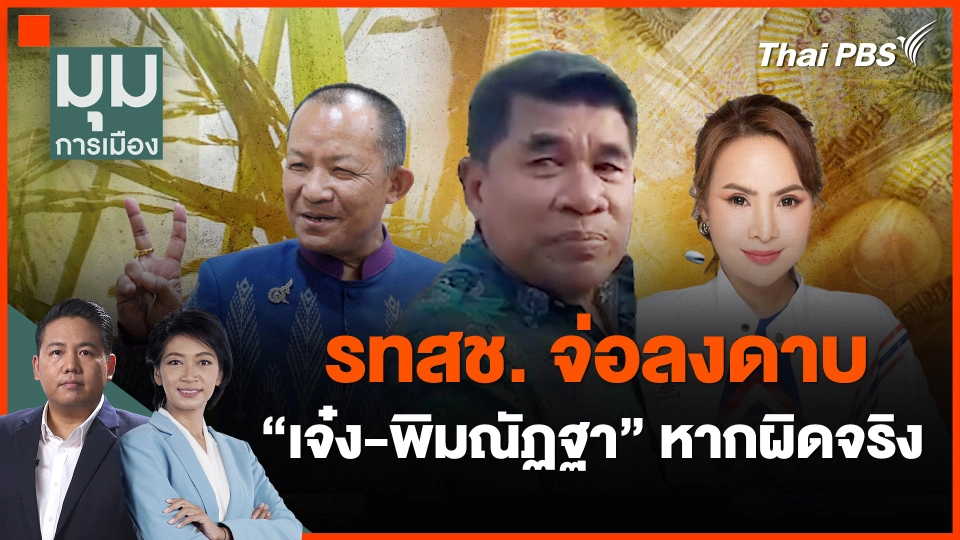 รทสช. จ่อลงดาบ "เจ๋ง-พิมณัฏฐา" หากผิดจริง