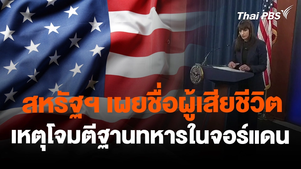 สหรัฐฯ เผยชื่อผู้เสียชีวิตเหตุโจมตีฐานทหารในจอร์แดน