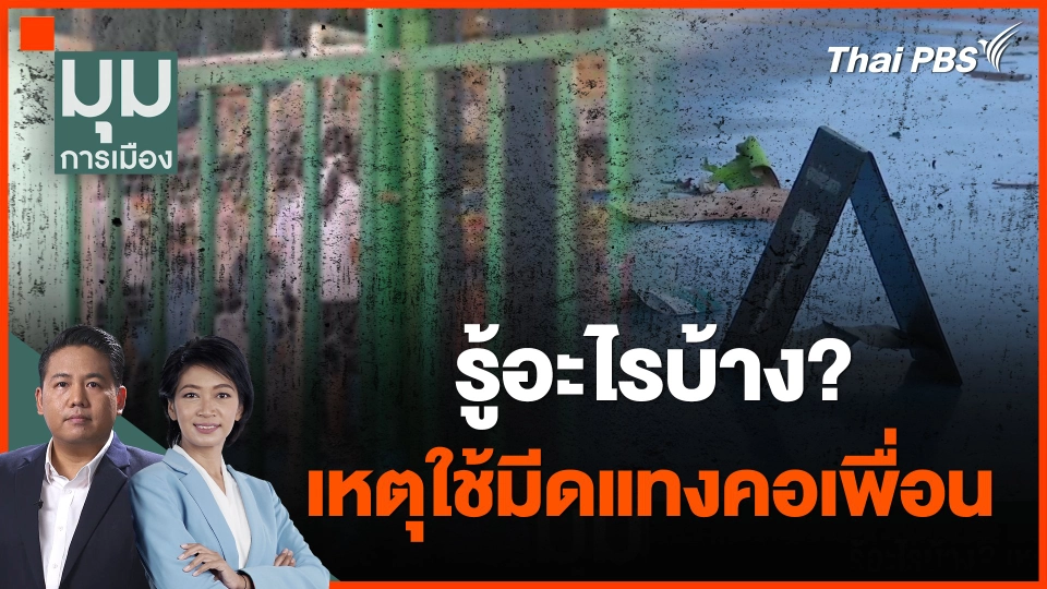 รู้อะไรบ้าง? เหตุใช้มีดแทงคอเพื่อน