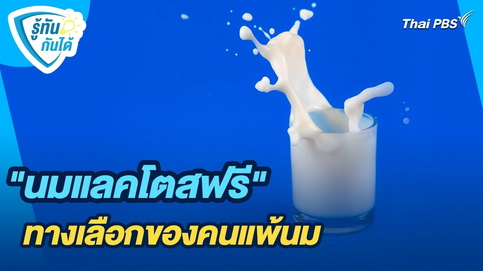 รู้ทันกันได้ : "นมแลคโตสฟรี" ทางเลือกของคนแพ้นม