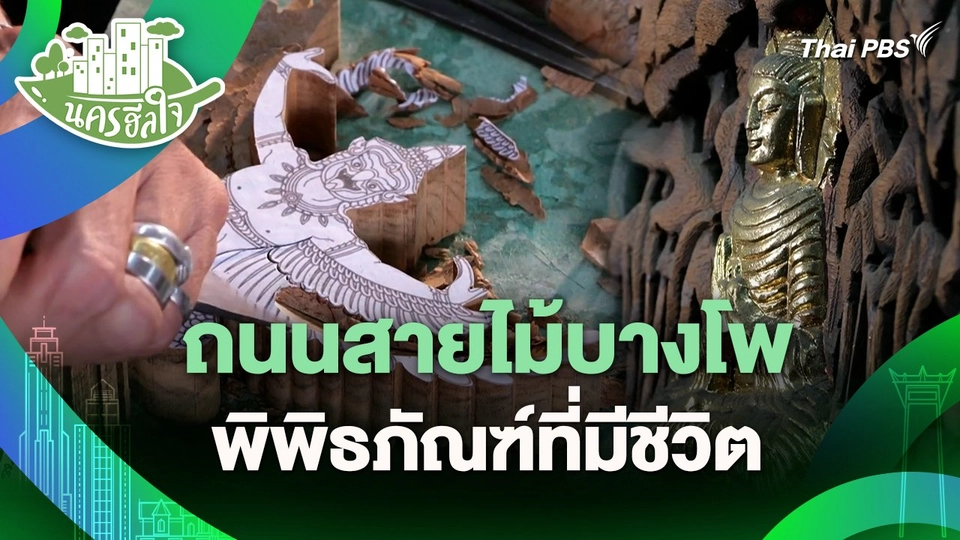 นครฮีลใจ : ถนนสายไม้บางโพ พิพิธภัณฑ์ที่มีชีวิต