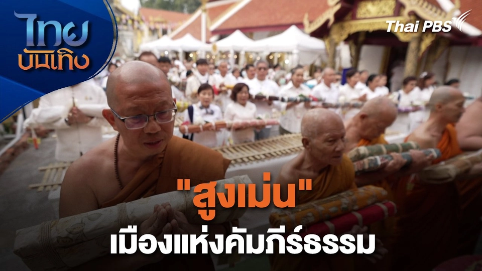 เรื่องนี้มีตำนาน : "สูงเม่น" เมืองแห่งคัมภีร์ธรรม