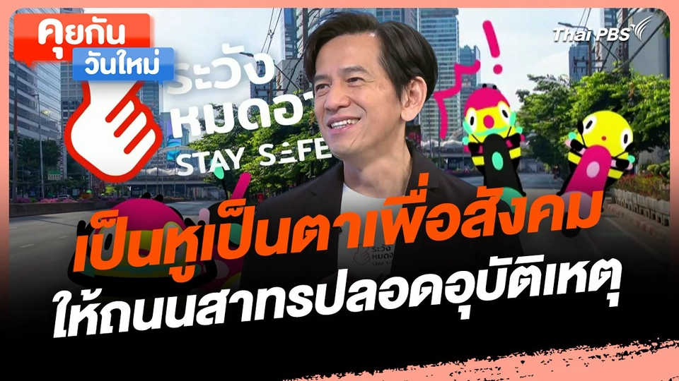 คุยกันวันใหม่ : เป็นหูเป็นตาเพื่อสังคม ให้ถนนสาทรปลอดอุบัติเหตุ