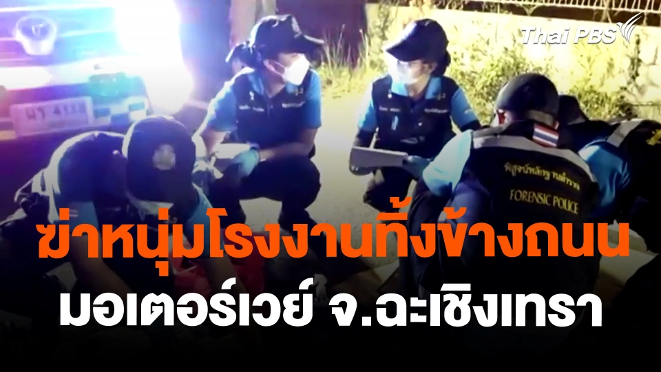 ฆ่าหนุ่มโรงงานทิ้งข้างถนนมอเตอร์เวย์ จ.ฉะเชิงเทรา