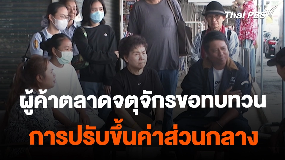 ​สถานีร้องเรียน : ผู้ค้าตลาดจตุจักรขอทบทวนการปรับขึ้นค่าส่วนกลาง